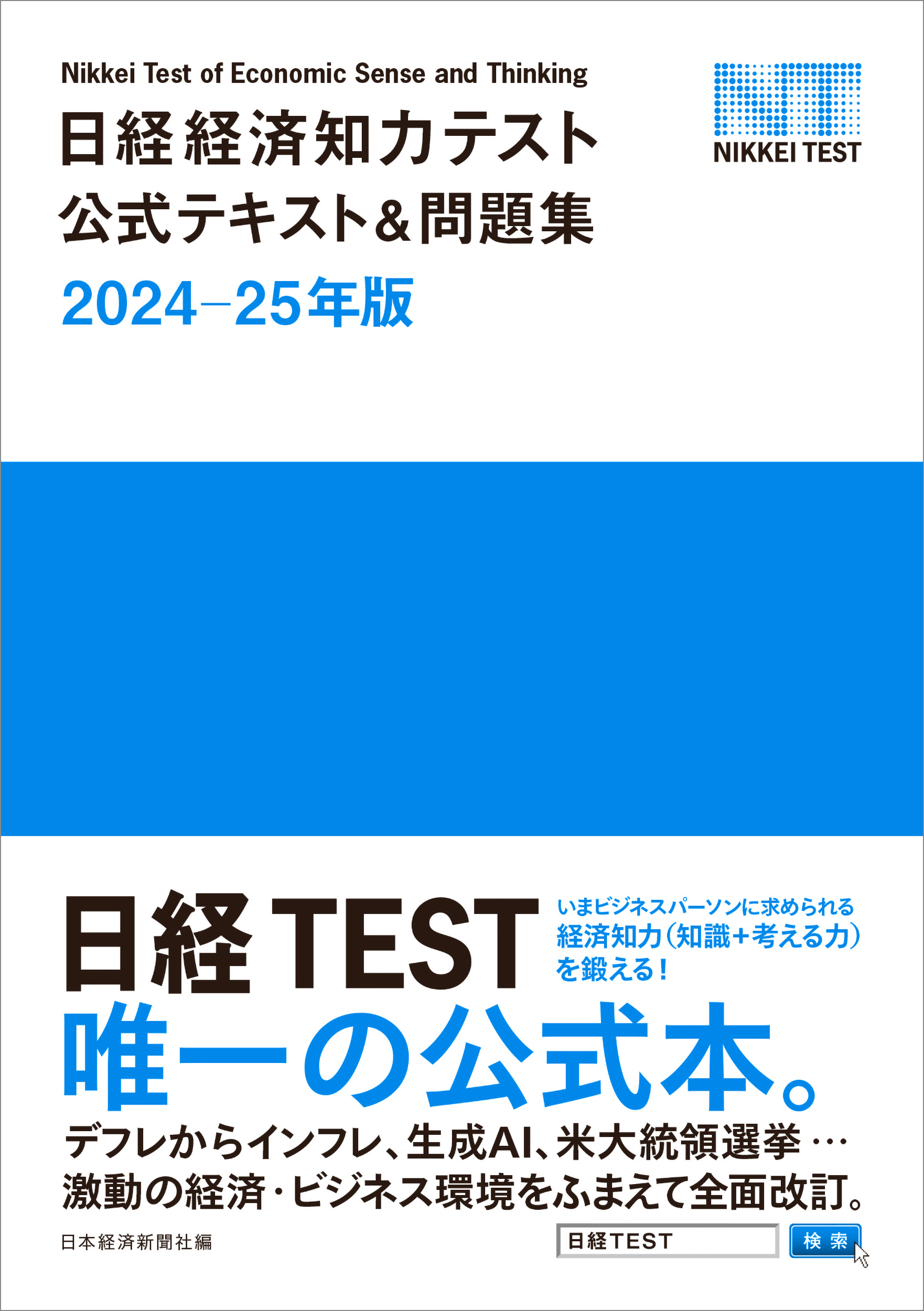 日経TEST 公式テキスト＆問題集 イメージ