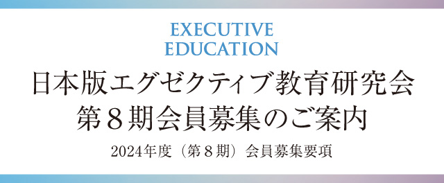 日本版エグゼクティブ教育研究会 第7期会員募集のご案内