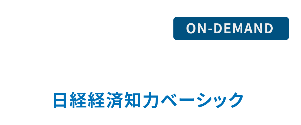 【日経TEST対策講座】 日経経済知力ベーシック
