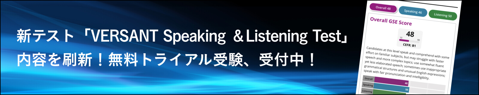 新テスト「VERSANT Speaking ＆Listening Test」 内容を刷新！無料トライアル受験、受付中！