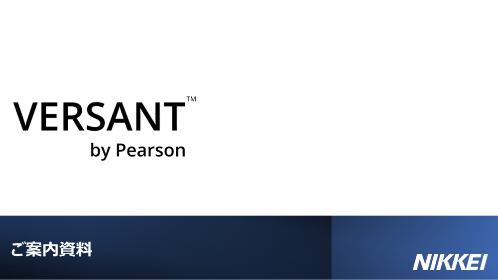 VERSANT™︎ by Pearson ご案内資料 NIKKEI