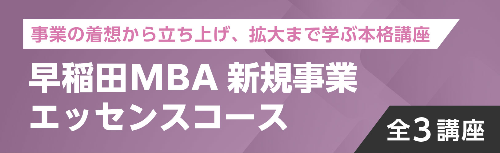 早稲田MBA 新規事業エッセンスコース