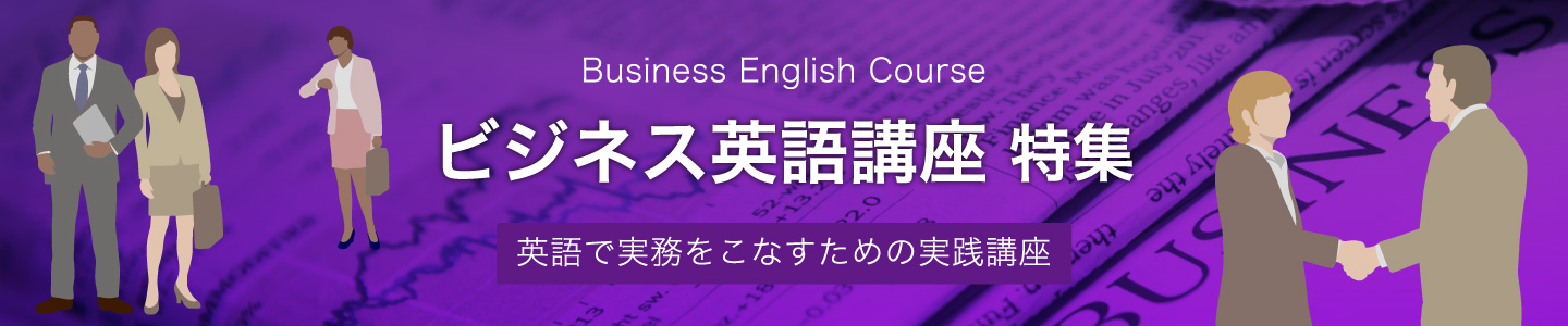 日経のビジネスパーソン向け ビジネス英語 講座