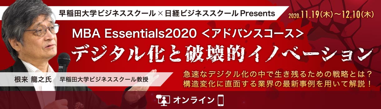 早稲田大学ビジネススクール×日経ビジネススクールPresents デジタル化と破壊的イノベーション【MBA Essentials 2020】