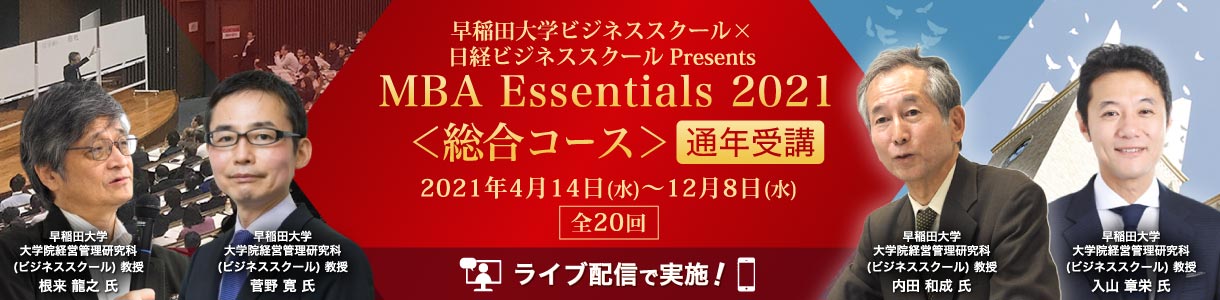 早稲田大学ビジネススクール×日経ビジネススクール Presents ＜総合コース ＞通年受講【MBA Essentials 2021】