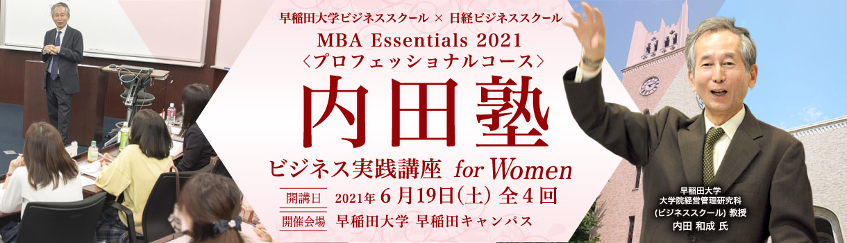 早稲田大学ビジネススクール×日経ビジネススクール Presents 内田塾 ビジネス実践講座 for Women【MBA Essentials 2021】