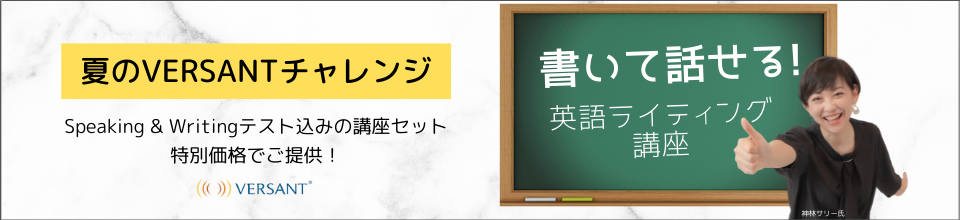 日本の英語を強くする！ 夏のVERSANTチャレンジ 　書いて話せるライティング講座 VERSANTテストで書いて話せる力がわかる！サリー先生の講座で楽しく学ぼう！