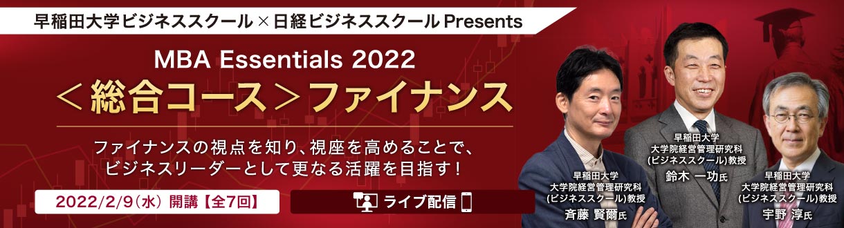 早稲田大学ビジネススクール×日経ビジネススクール Presents ＜総合コース＞ファイナンス 【MBA Essentials 2022】