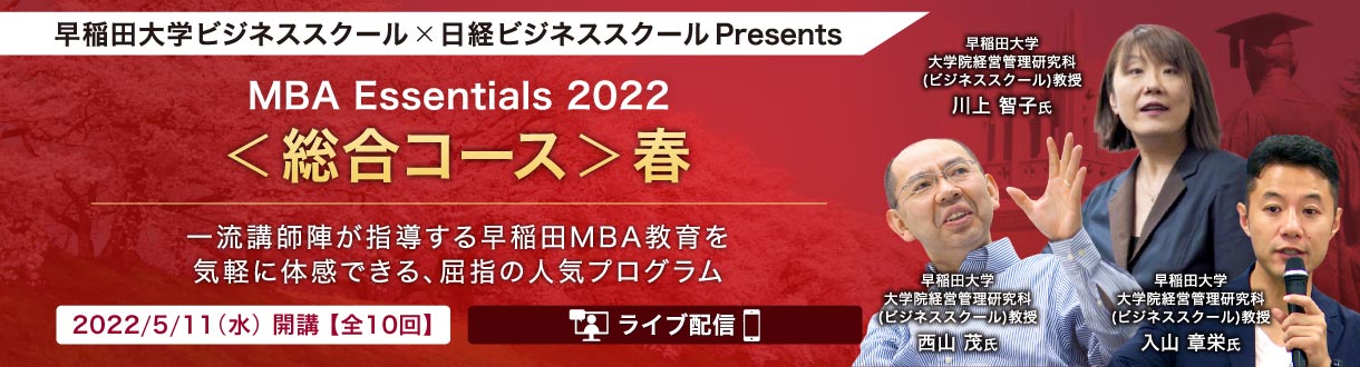 早稲田大学ビジネススクール×日経ビジネススクール Presents ＜総合コース＞春 【MBA Essentials 2022】