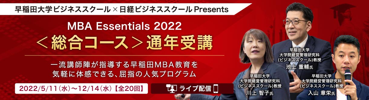 早稲田大学ビジネススクール×日経ビジネススクール Presents ＜総合コース＞春・秋 通年受講 【MBA Essentials 2022】