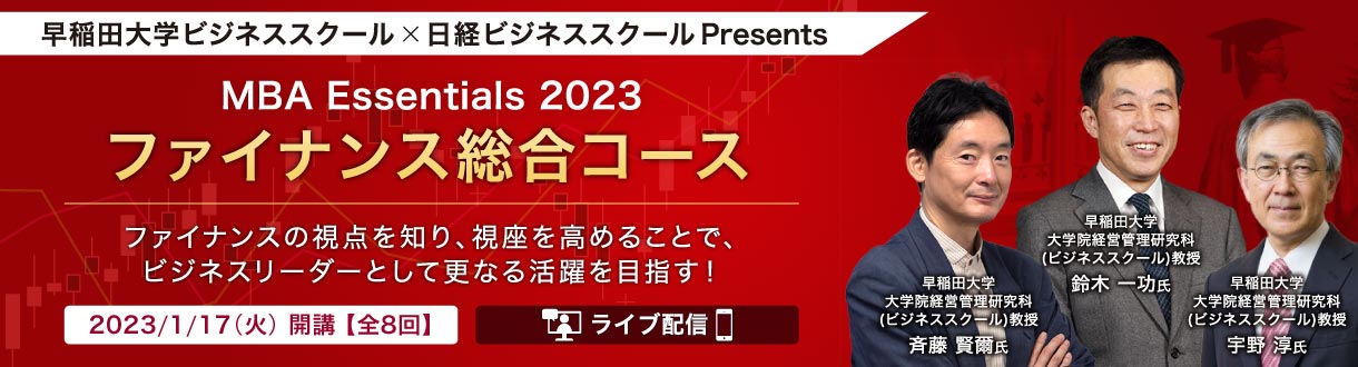 早稲田大学ビジネススクール×日経ビジネススクール Presents ファイナンス総合コース 【MBA Essentials 2023】