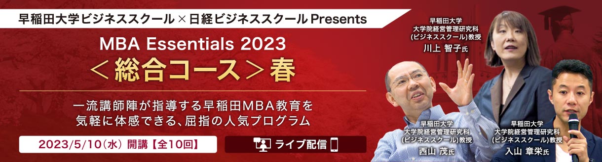 早稲田大学ビジネススクール×日経ビジネススクール Presents ＜総合コース＞春 【MBA Essentials 2023】