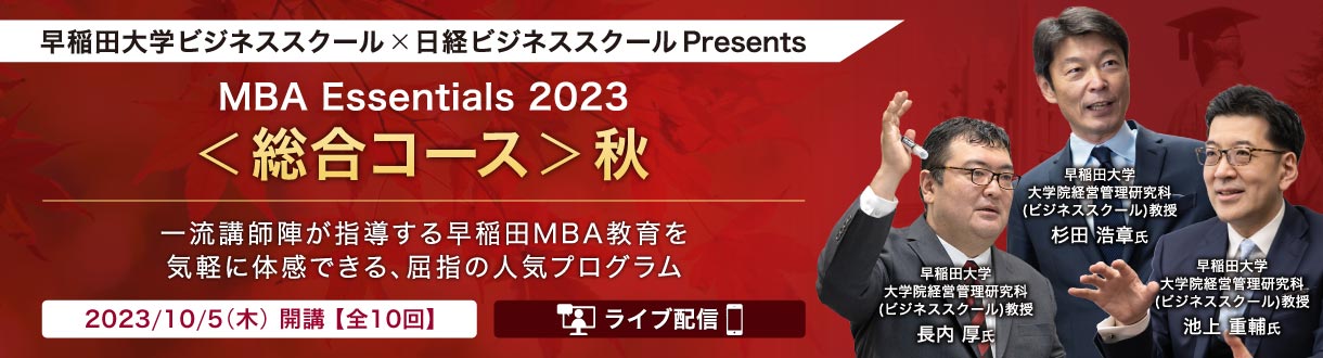 早稲田大学ビジネススクール×日経ビジネススクール Presents ＜総合コース＞秋 【MBA Essentials 2023】