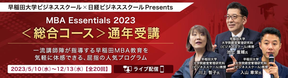 早稲田大学ビジネススクール×日経ビジネススクール Presents ＜総合コース＞春・秋 通年受講 【MBA Essentials 2023】