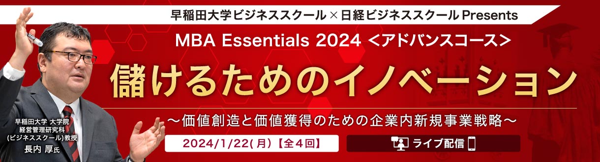 早稲田大学ビジネススクール×日経ビジネススクールPresents 儲けるためのイノベーション【MBA Essentials 2024】 ～価値創造と価値獲得のための企業内新規事業戦略～