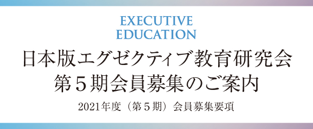 日本版エグゼクティブ教育研究会 第８期会員募集のご案内