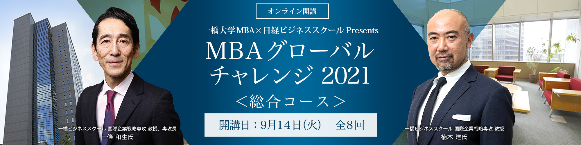 Mba グローバルチャレンジ 総合コース ビジネス講座は 日経ビジネススクール
