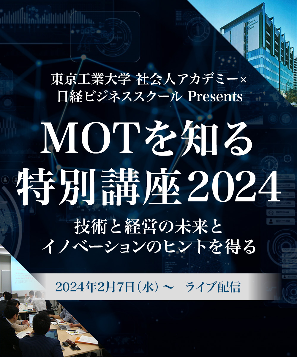 MOTを知る特別講座 2023：ビジネス講座は 日経ビジネススクール